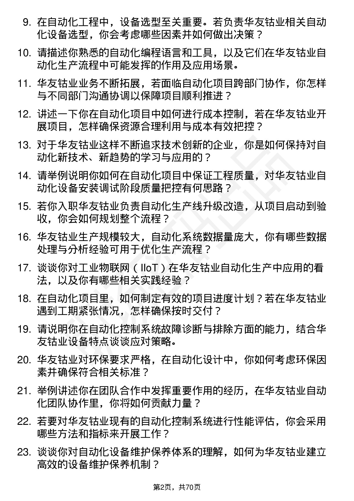 48道华友钴业自动化工程师岗位面试题库及参考回答含考察点分析