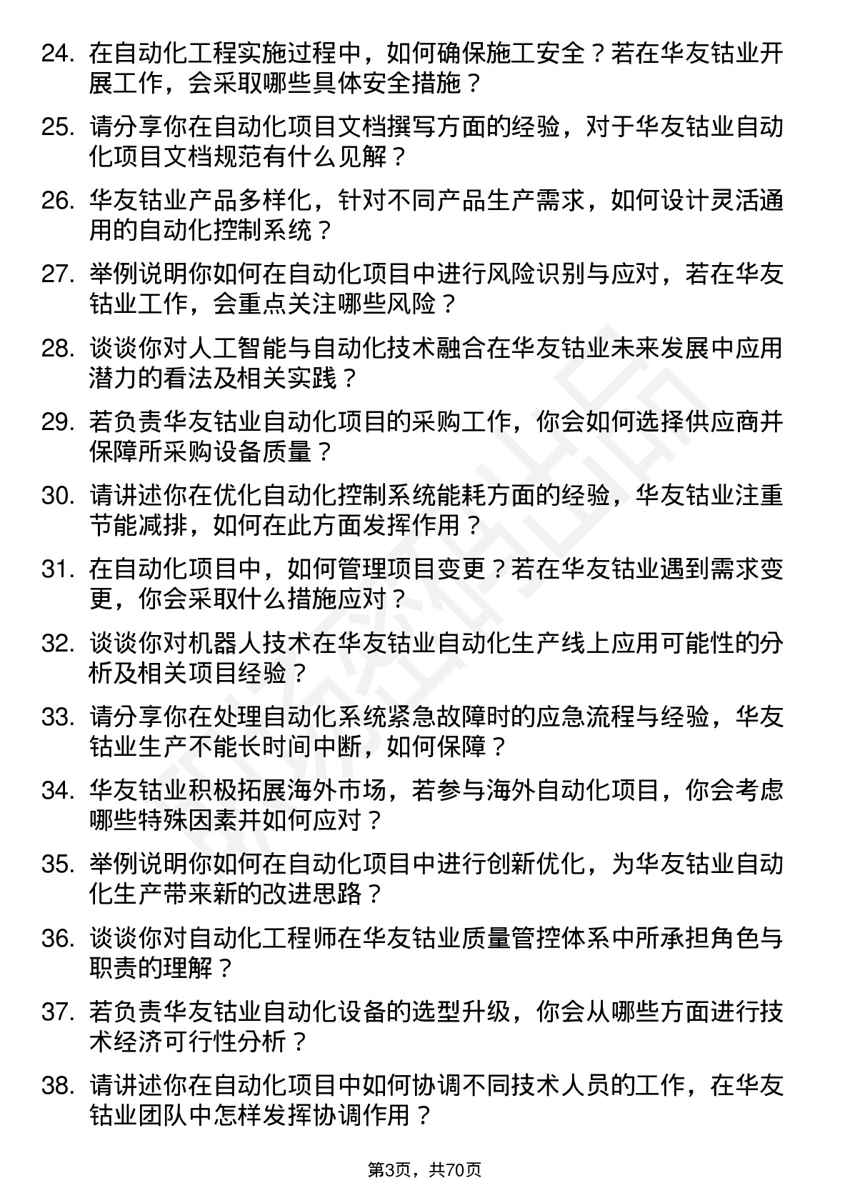 48道华友钴业自动化工程师岗位面试题库及参考回答含考察点分析