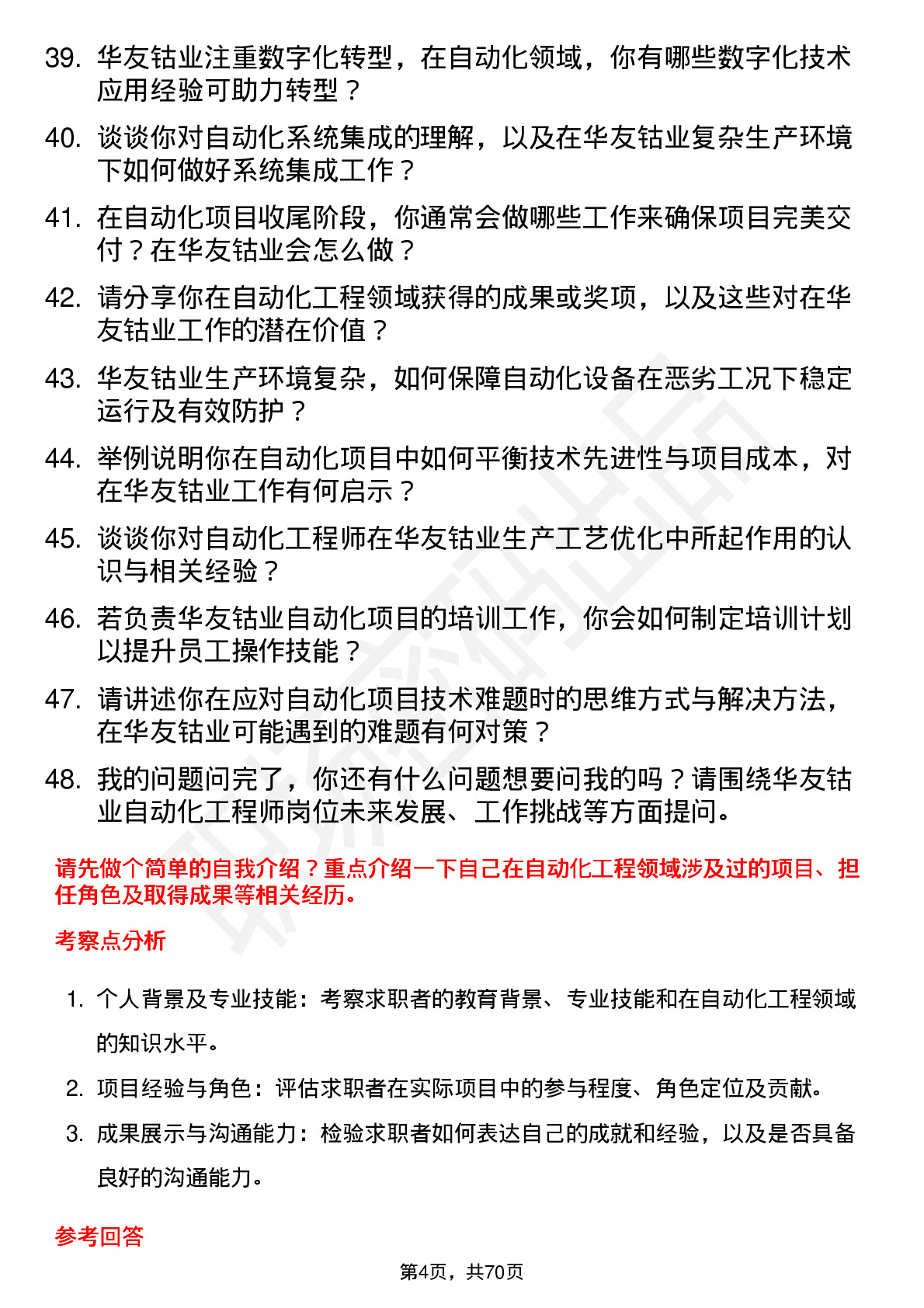 48道华友钴业自动化工程师岗位面试题库及参考回答含考察点分析