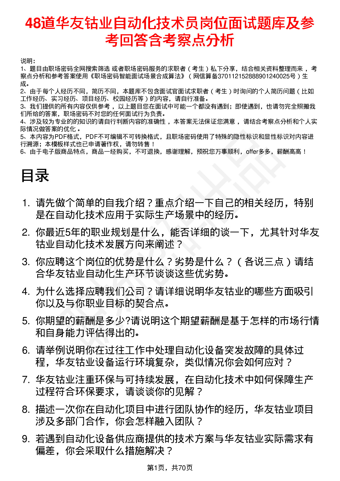 48道华友钴业自动化技术员岗位面试题库及参考回答含考察点分析