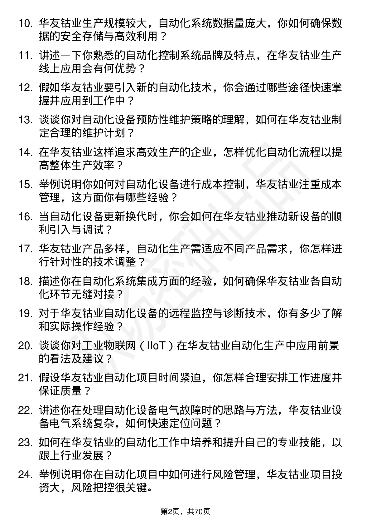 48道华友钴业自动化技术员岗位面试题库及参考回答含考察点分析