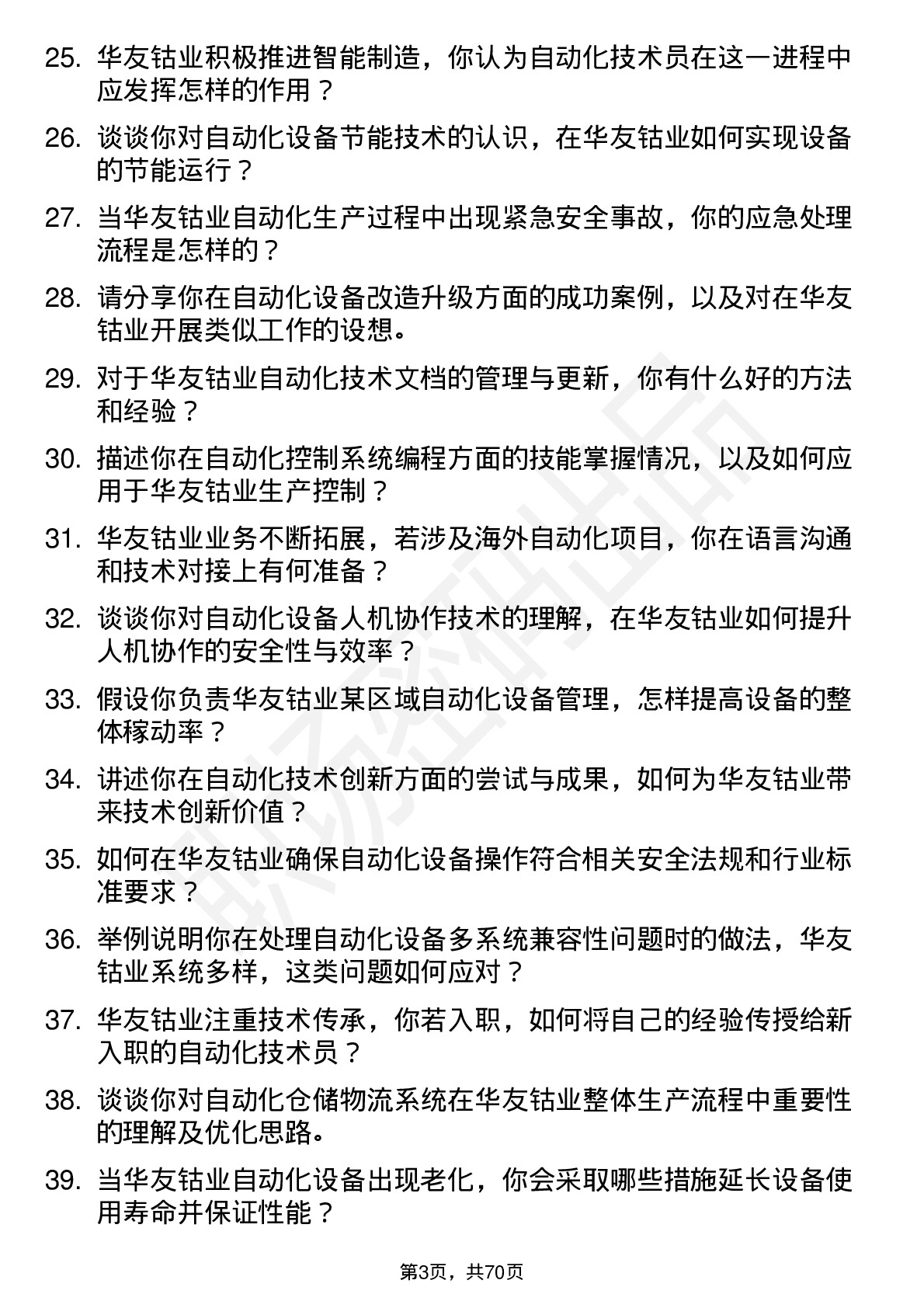 48道华友钴业自动化技术员岗位面试题库及参考回答含考察点分析