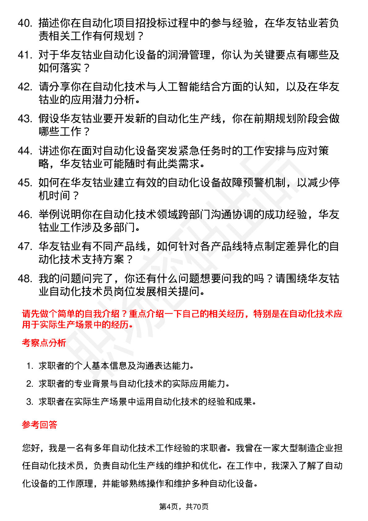 48道华友钴业自动化技术员岗位面试题库及参考回答含考察点分析