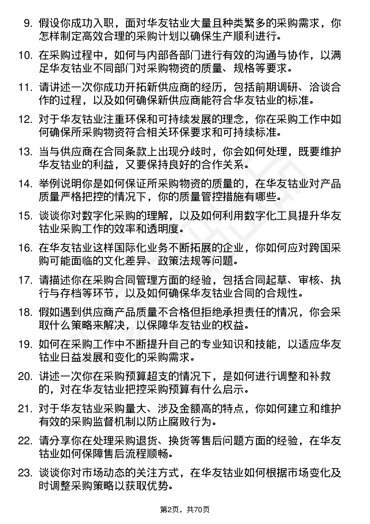 48道华友钴业采购员岗位面试题库及参考回答含考察点分析