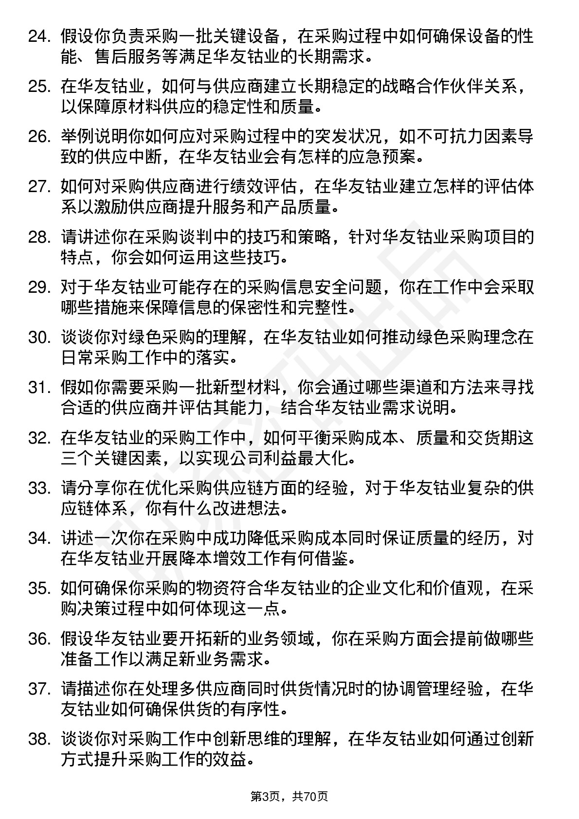 48道华友钴业采购员岗位面试题库及参考回答含考察点分析