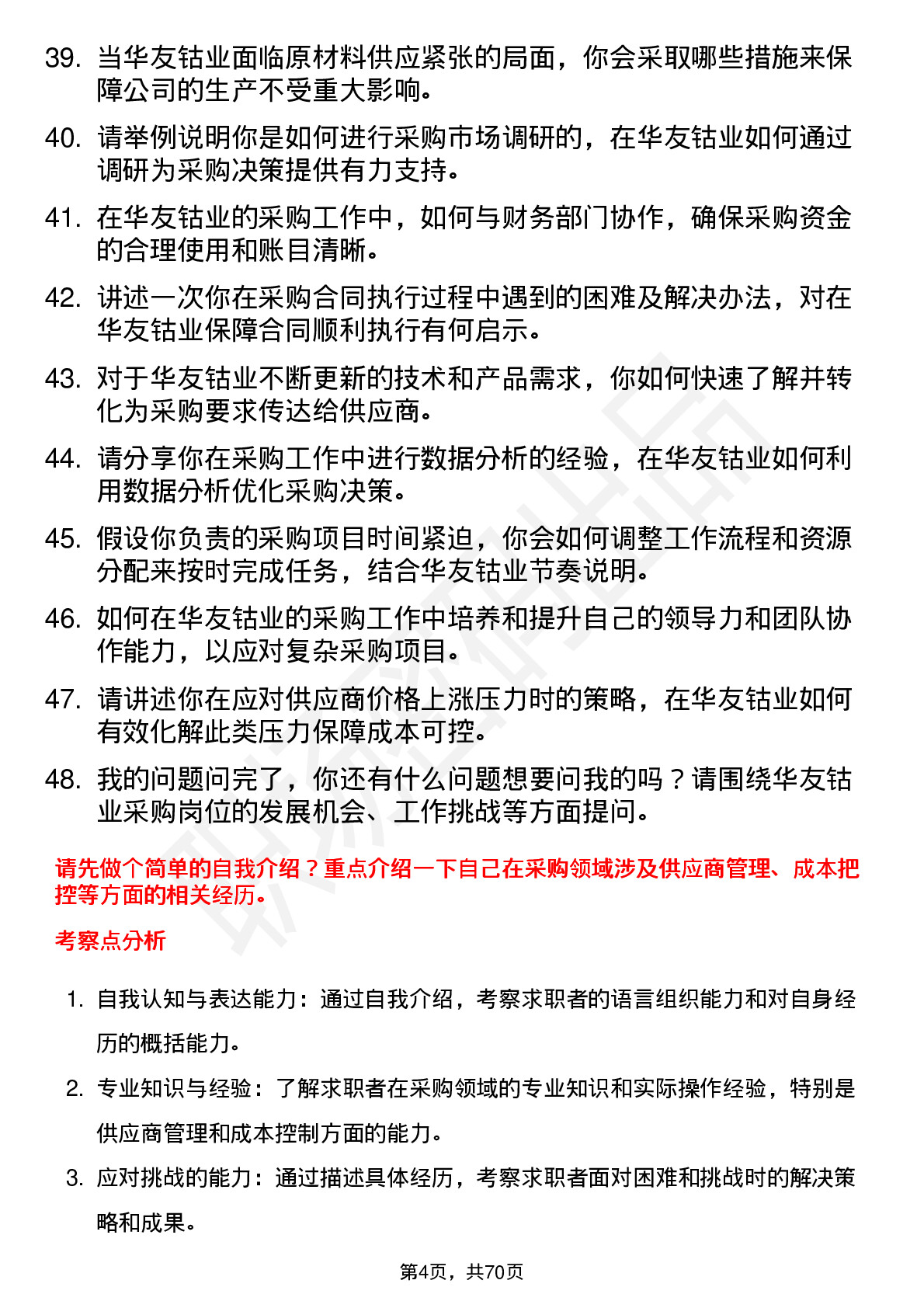 48道华友钴业采购员岗位面试题库及参考回答含考察点分析