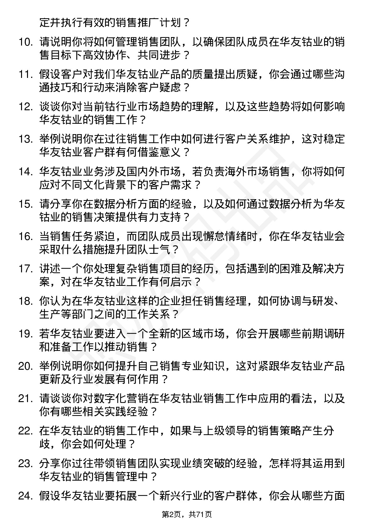 48道华友钴业销售经理岗位面试题库及参考回答含考察点分析