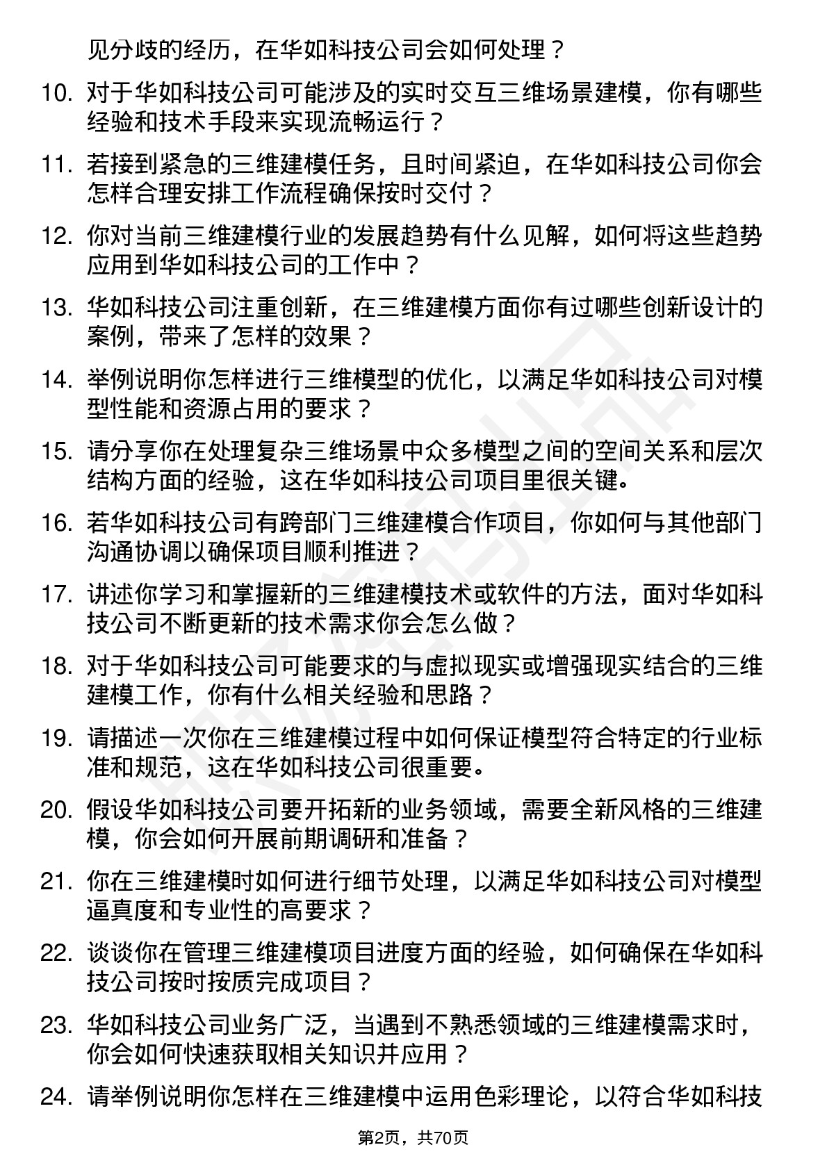 48道华如科技三维建模师岗位面试题库及参考回答含考察点分析