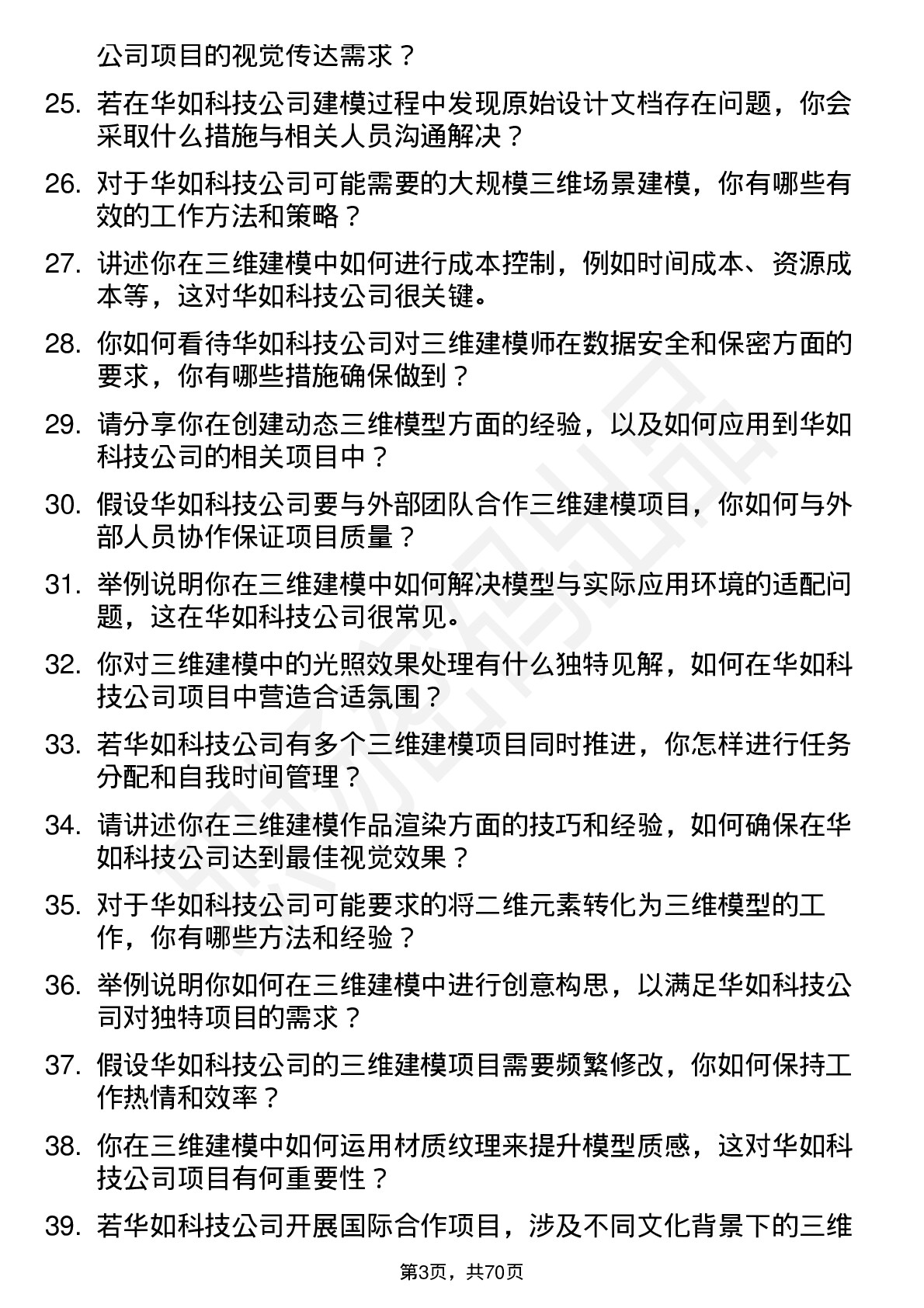 48道华如科技三维建模师岗位面试题库及参考回答含考察点分析