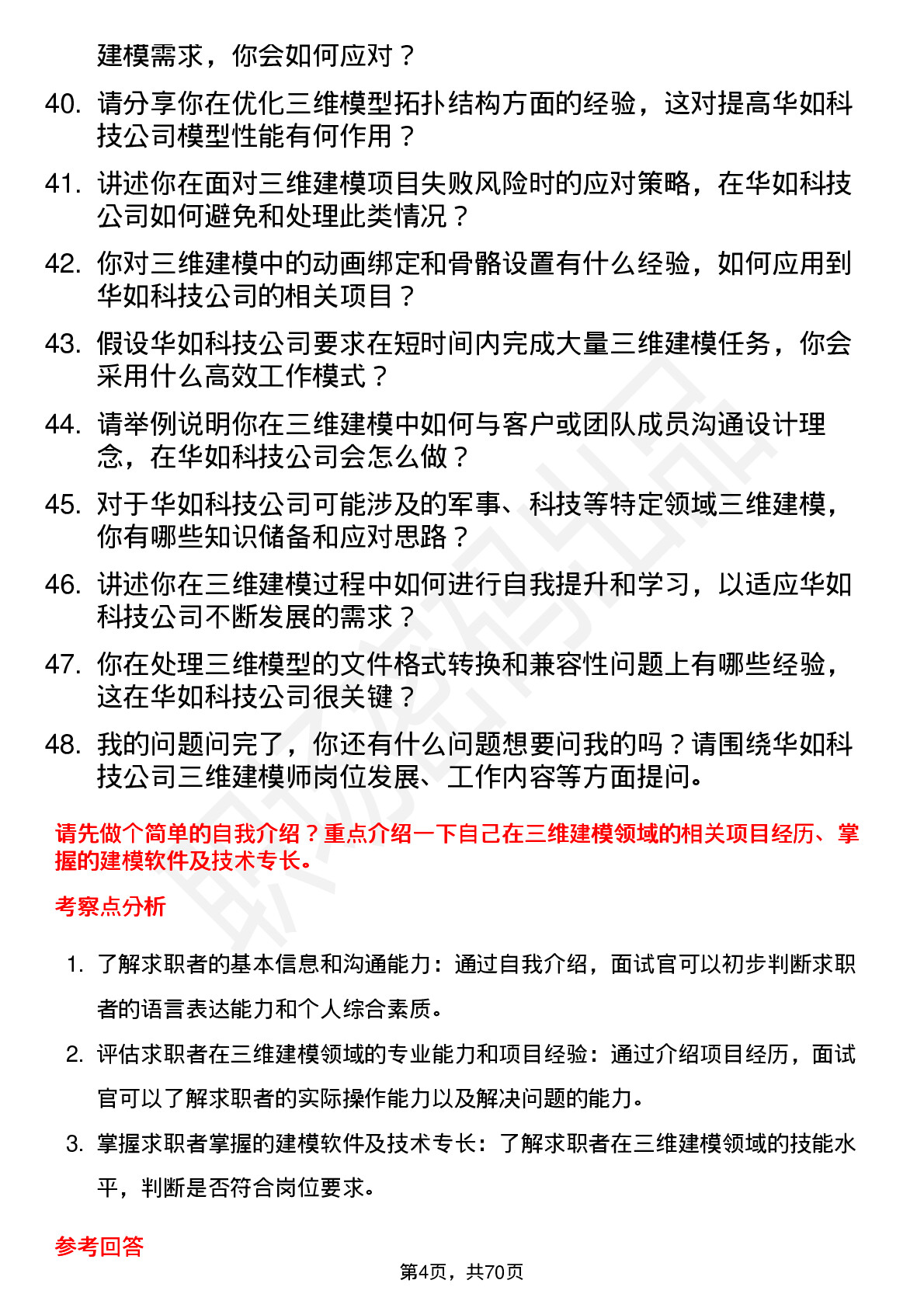 48道华如科技三维建模师岗位面试题库及参考回答含考察点分析