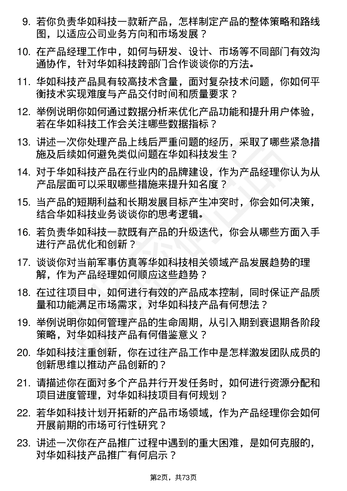 48道华如科技产品经理岗位面试题库及参考回答含考察点分析