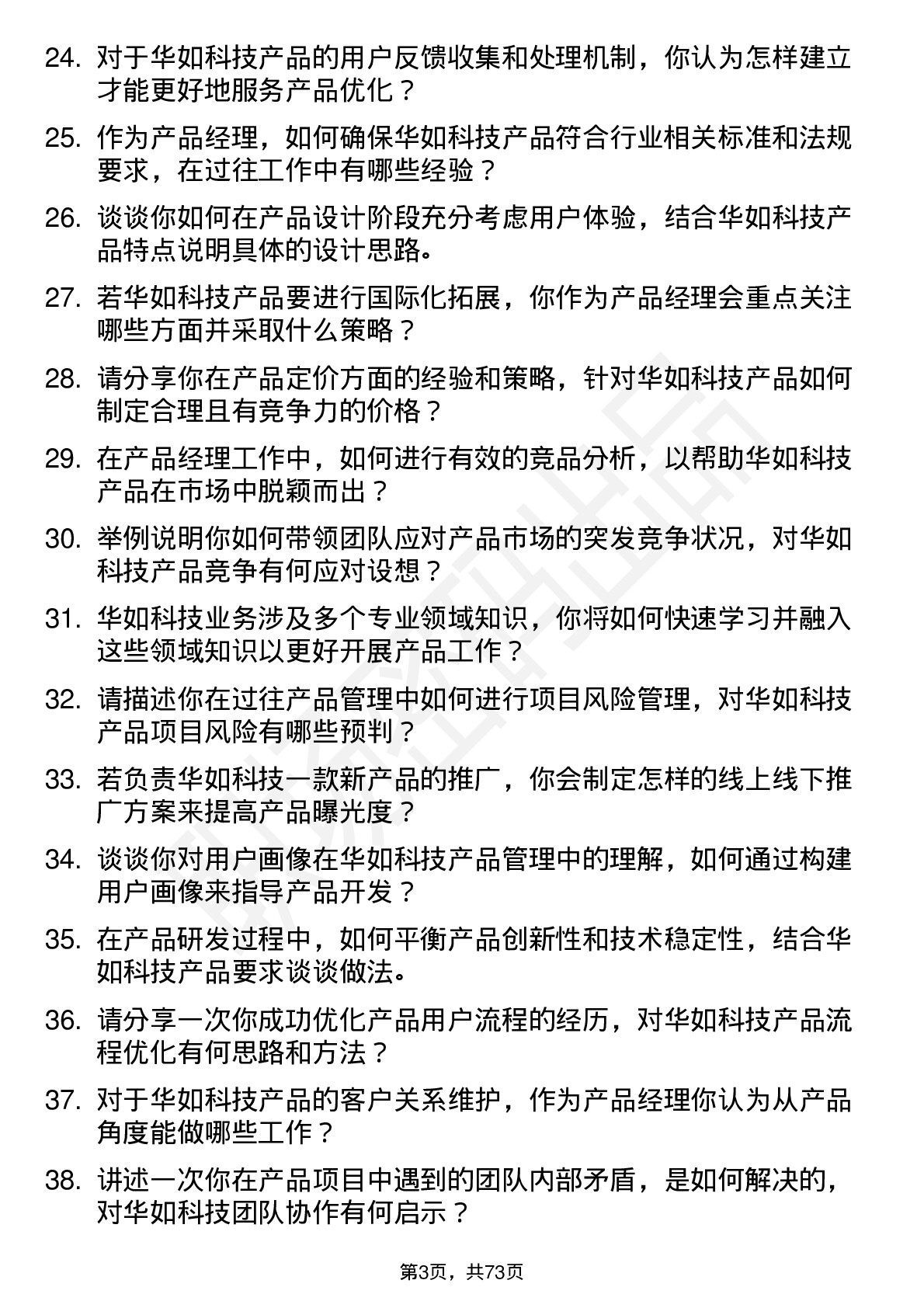 48道华如科技产品经理岗位面试题库及参考回答含考察点分析