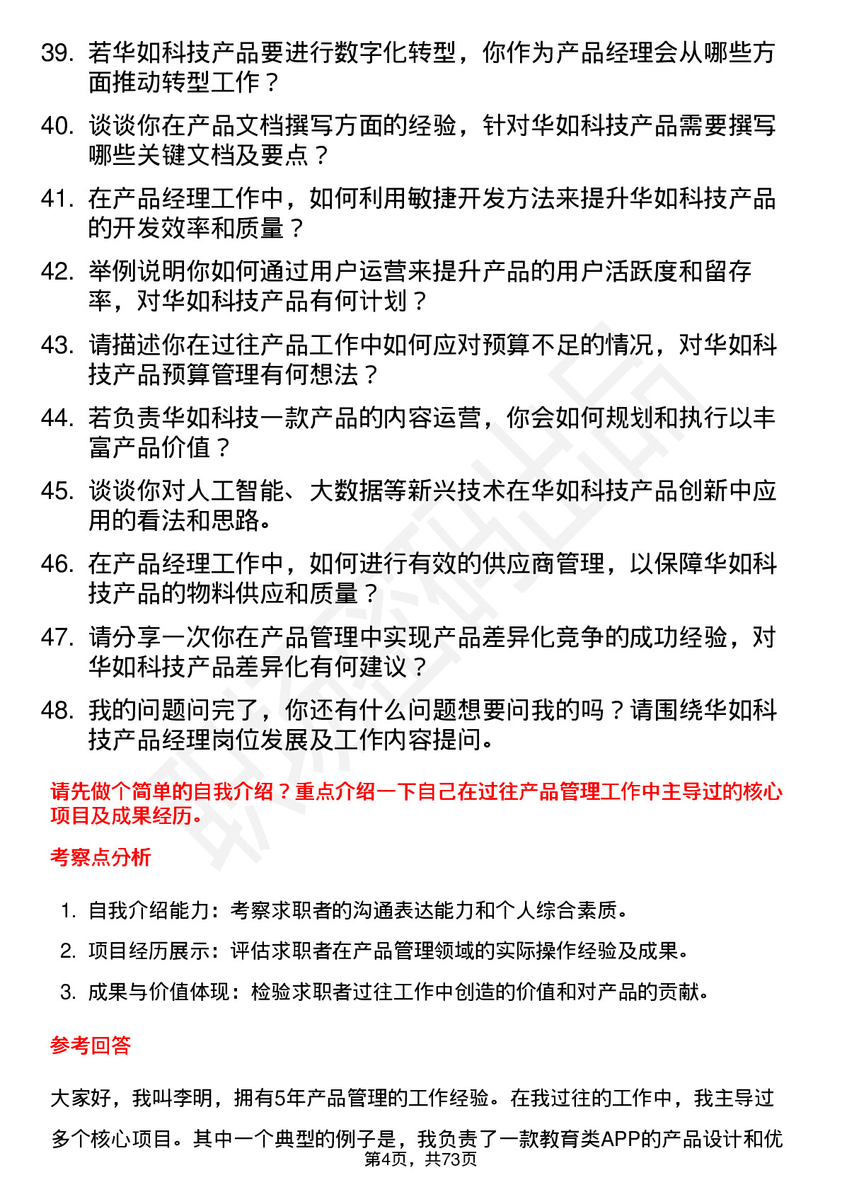 48道华如科技产品经理岗位面试题库及参考回答含考察点分析