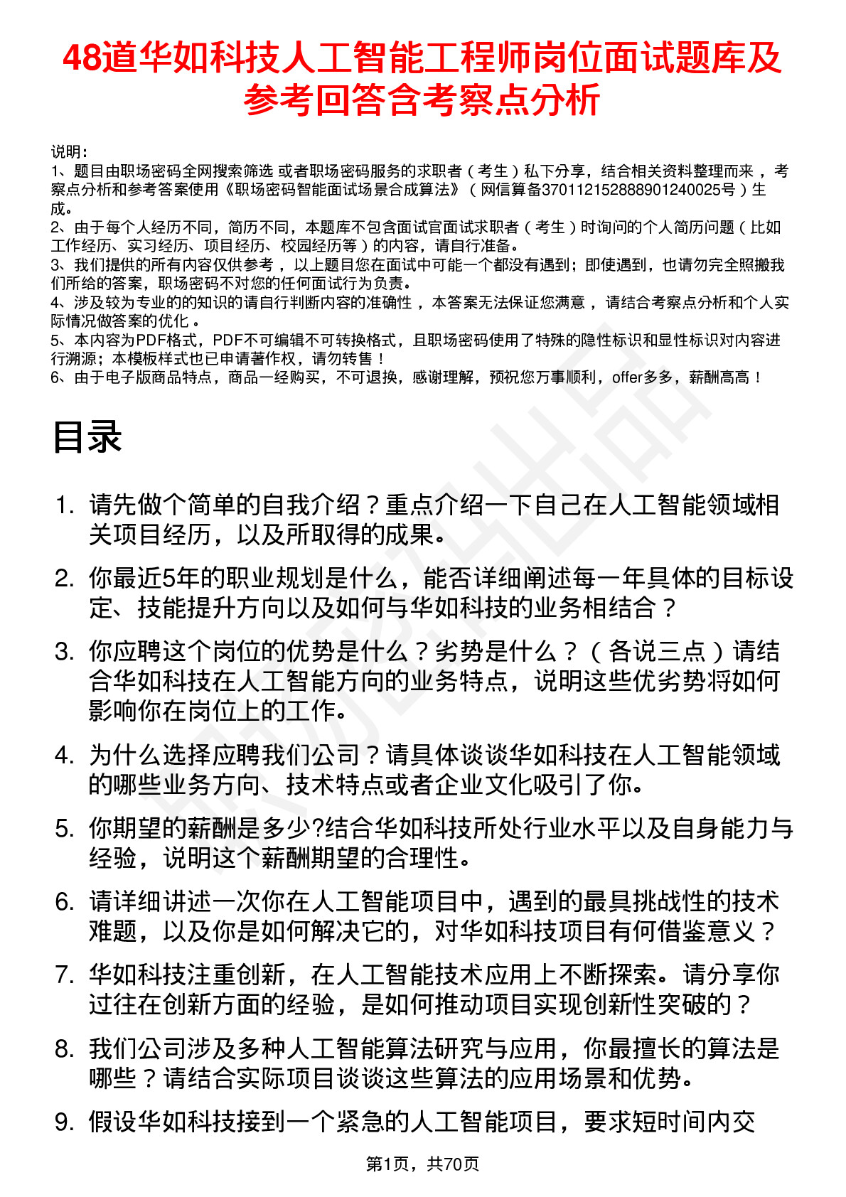 48道华如科技人工智能工程师岗位面试题库及参考回答含考察点分析