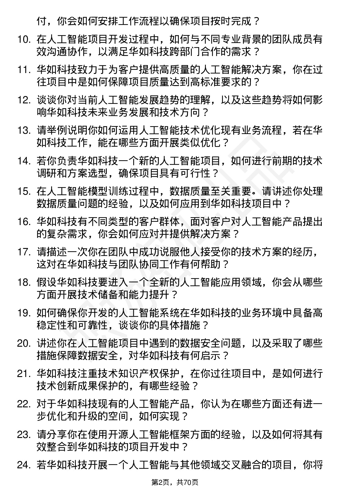 48道华如科技人工智能工程师岗位面试题库及参考回答含考察点分析