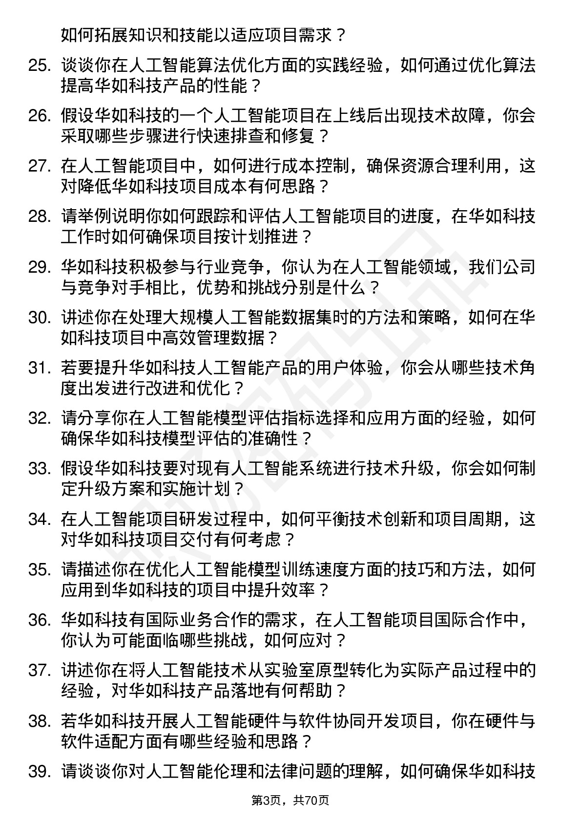 48道华如科技人工智能工程师岗位面试题库及参考回答含考察点分析