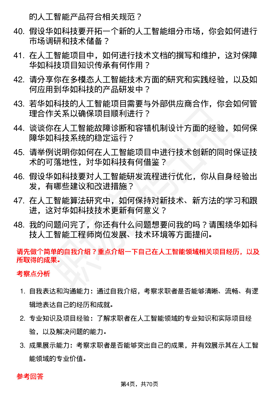 48道华如科技人工智能工程师岗位面试题库及参考回答含考察点分析