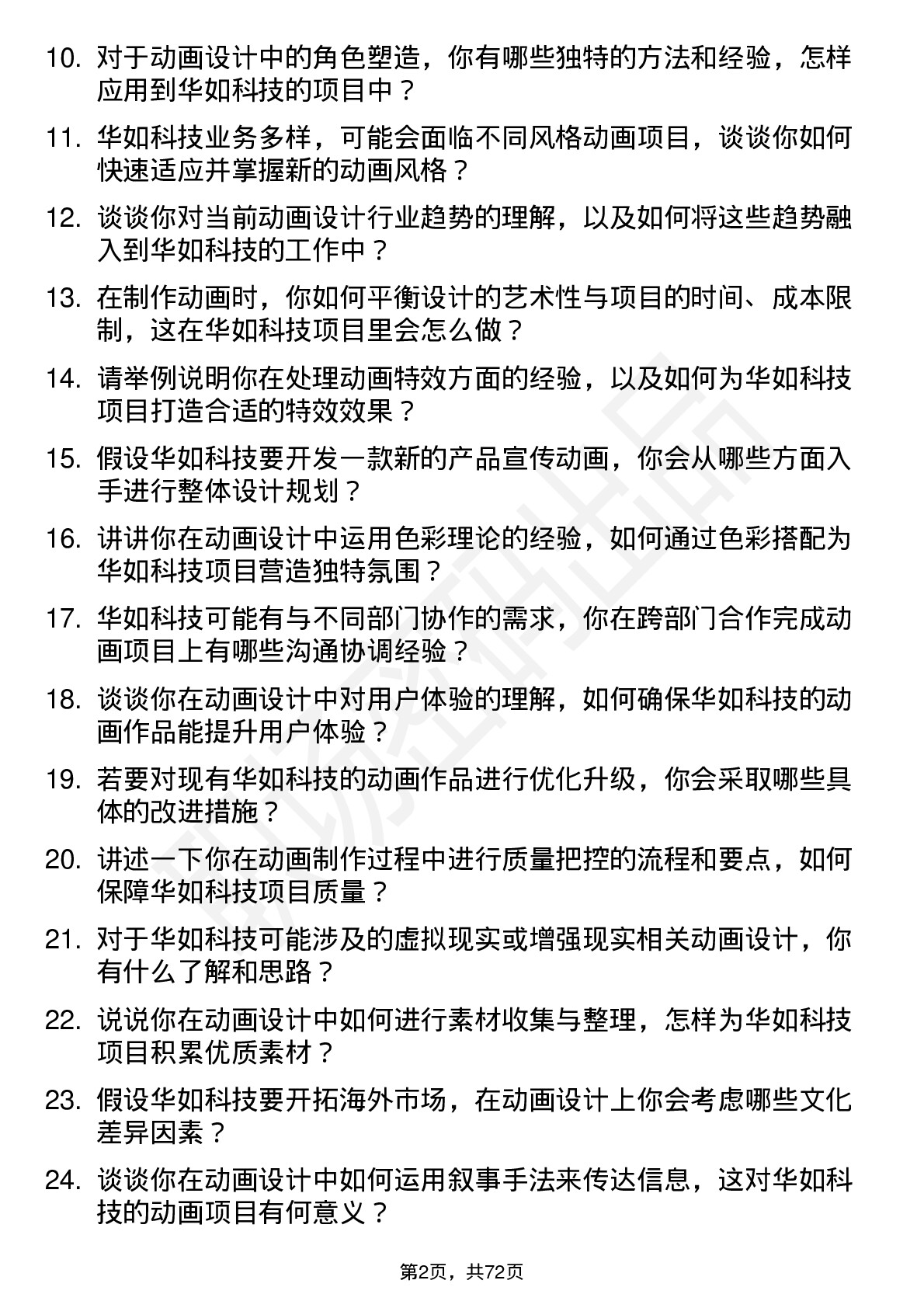 48道华如科技动画设计师岗位面试题库及参考回答含考察点分析