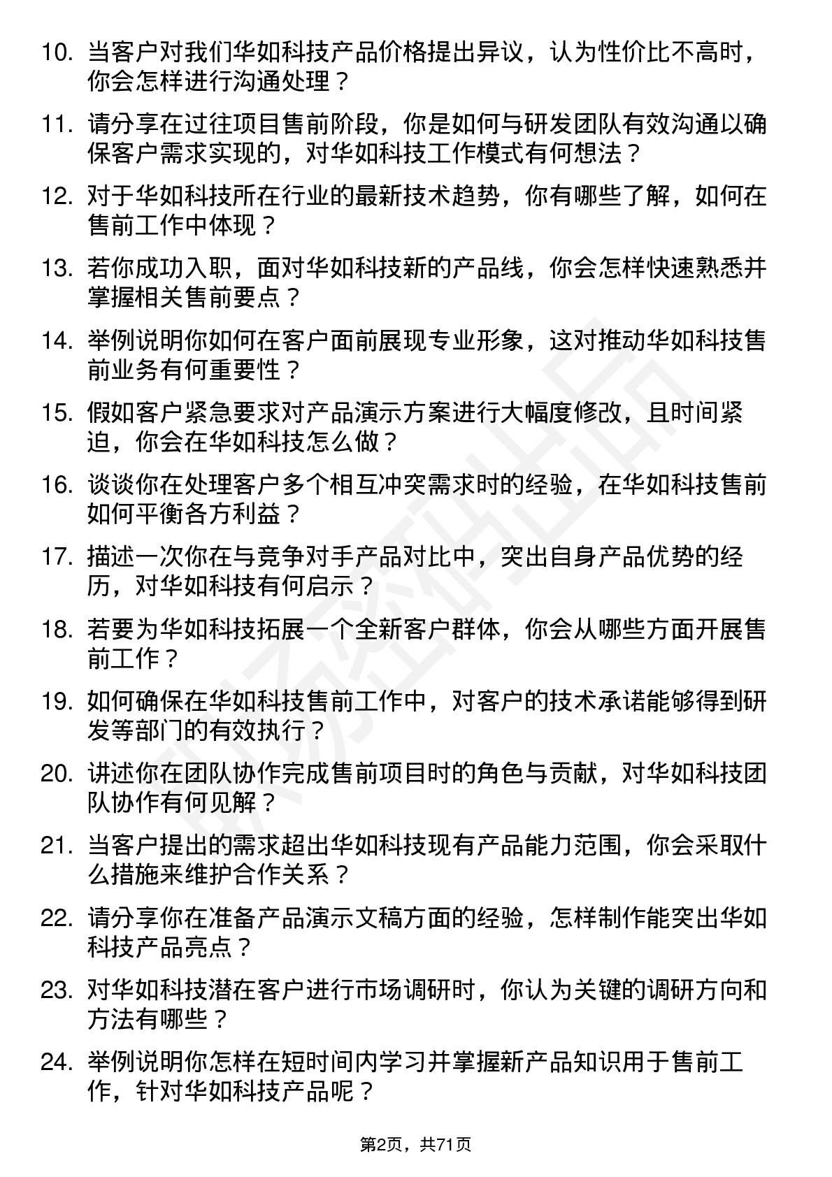 48道华如科技售前工程师岗位面试题库及参考回答含考察点分析