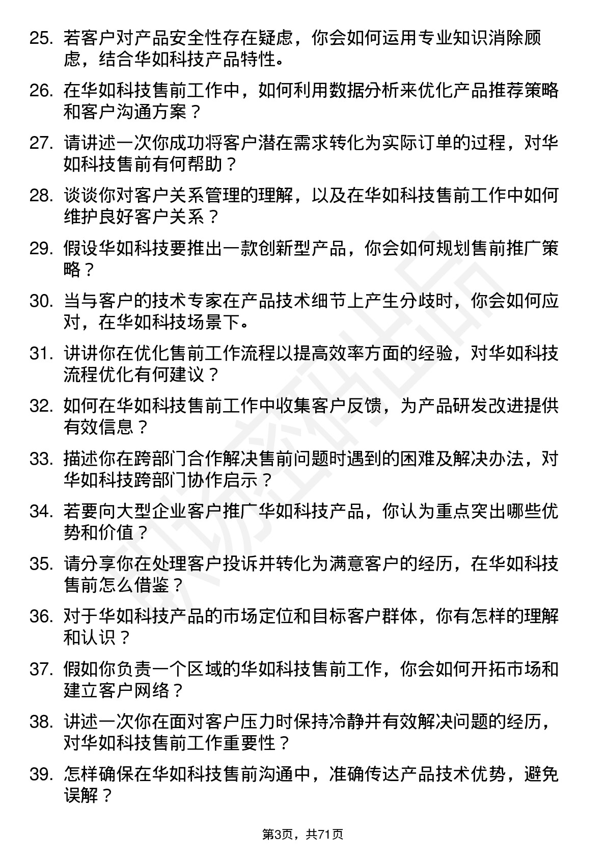 48道华如科技售前工程师岗位面试题库及参考回答含考察点分析