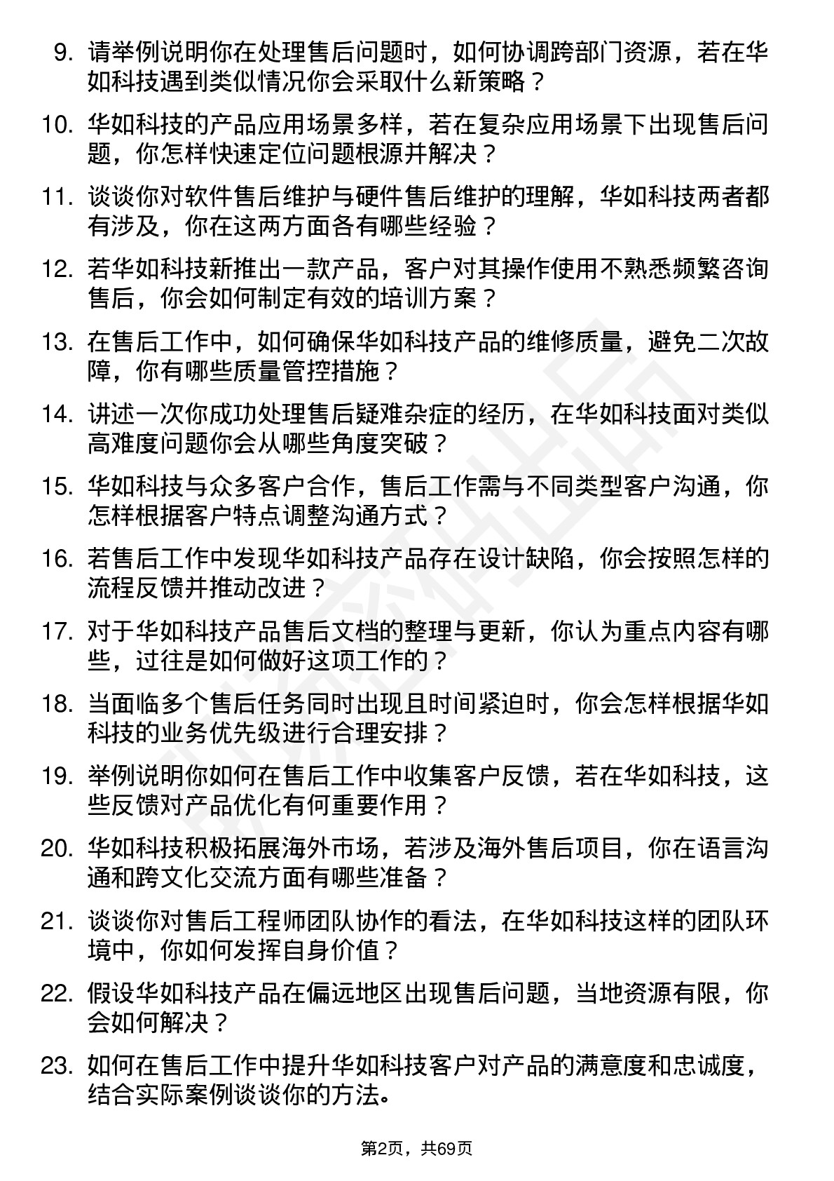 48道华如科技售后工程师岗位面试题库及参考回答含考察点分析