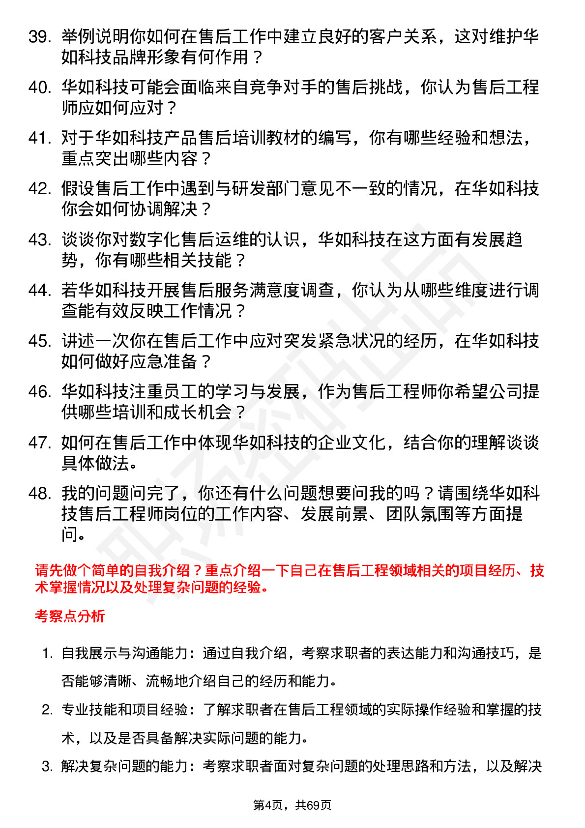 48道华如科技售后工程师岗位面试题库及参考回答含考察点分析