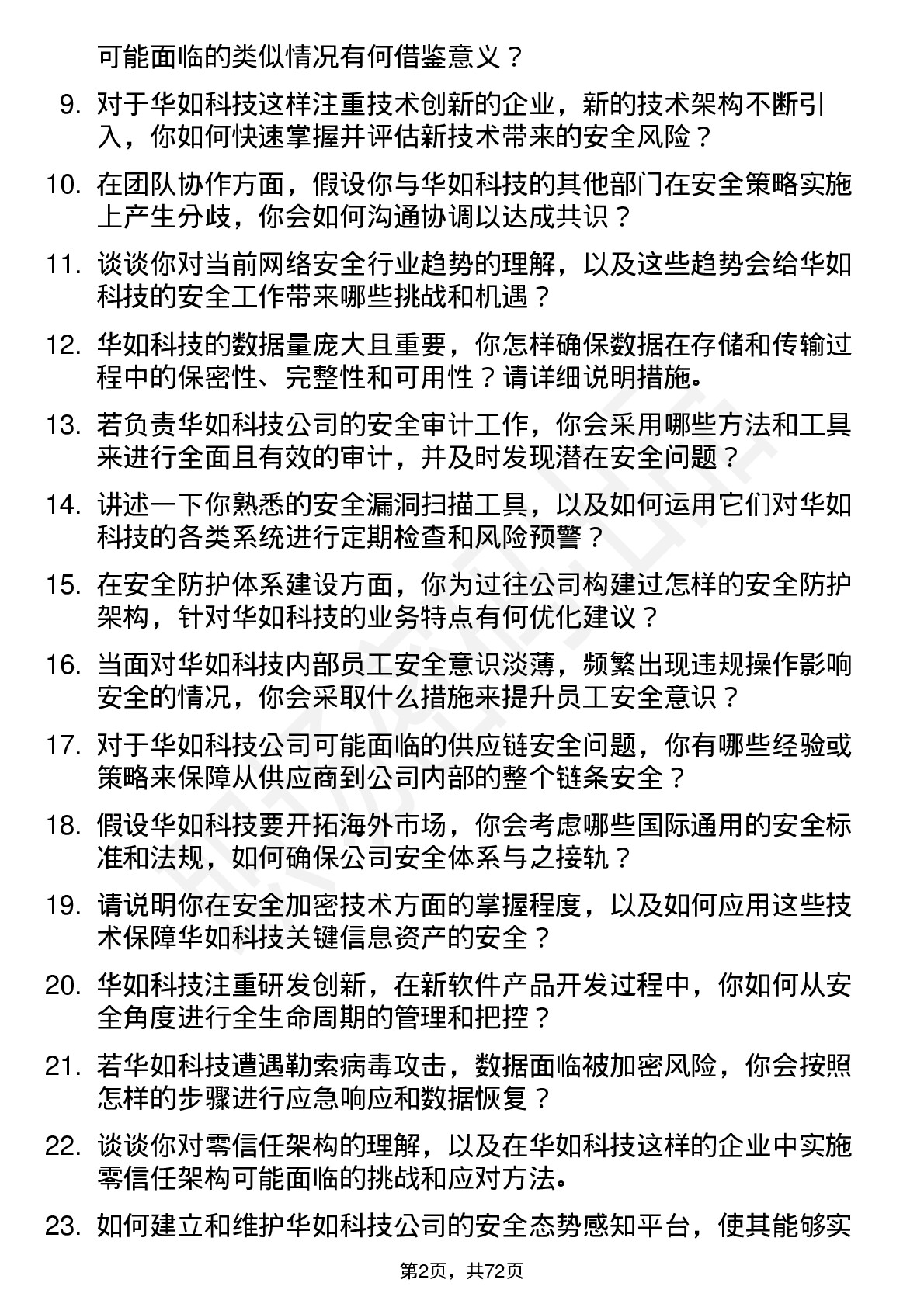 48道华如科技安全工程师岗位面试题库及参考回答含考察点分析