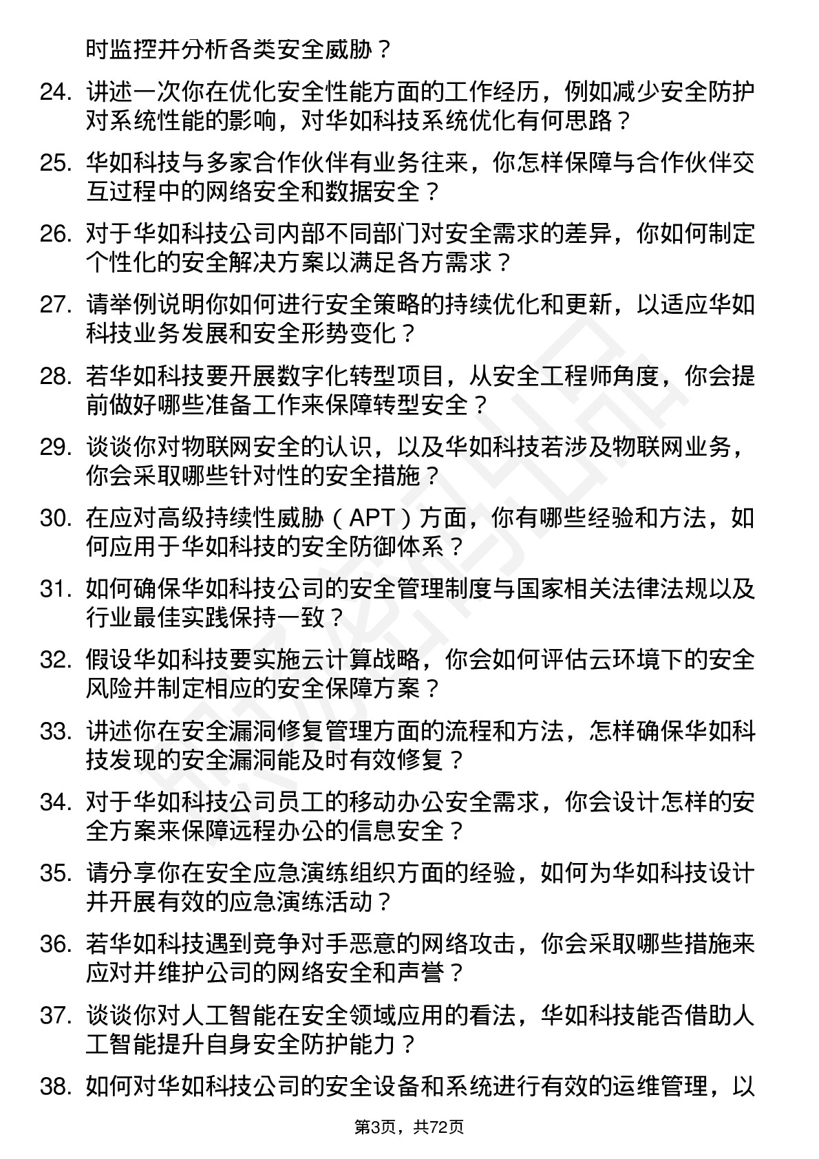 48道华如科技安全工程师岗位面试题库及参考回答含考察点分析