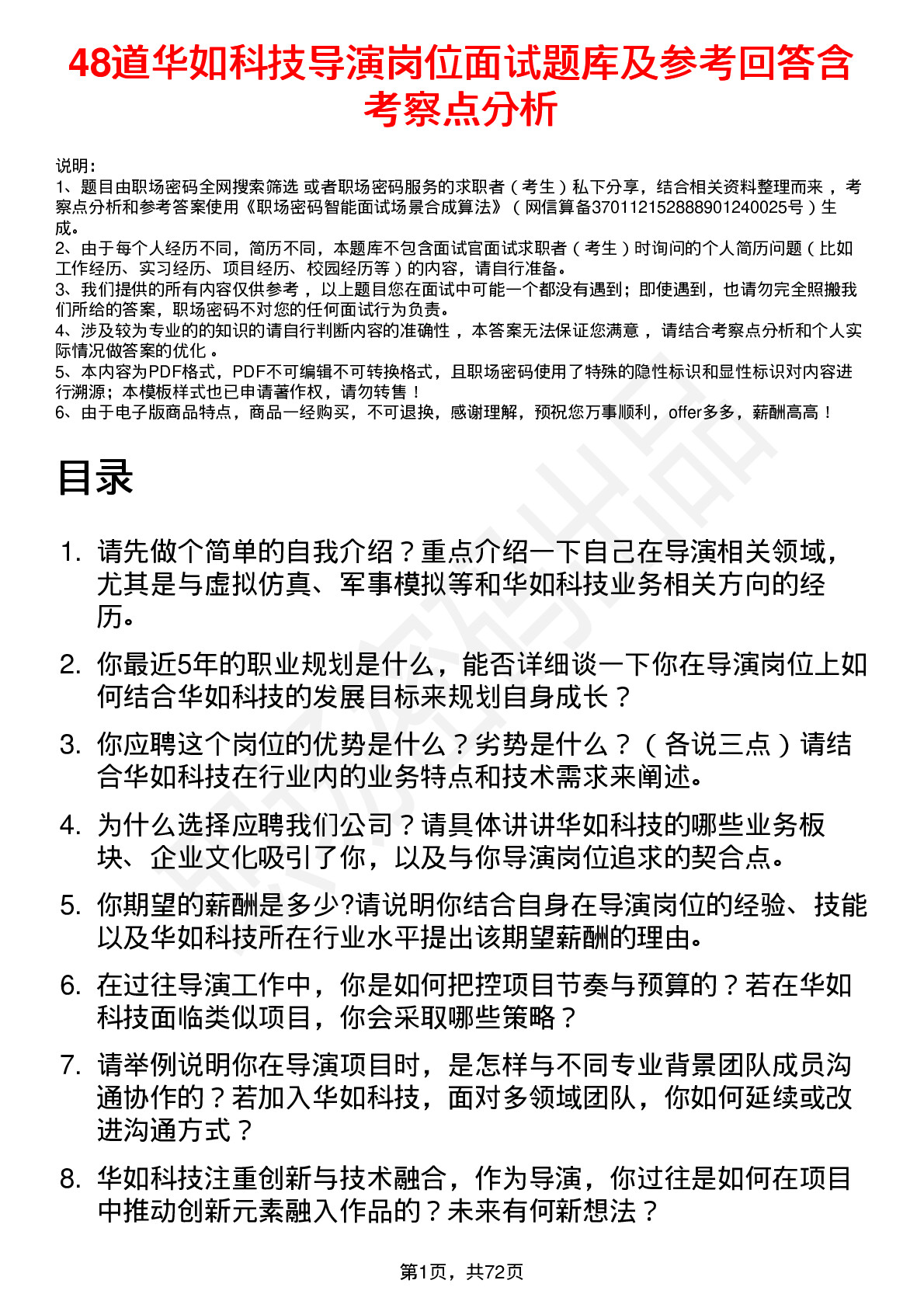 48道华如科技导演岗位面试题库及参考回答含考察点分析