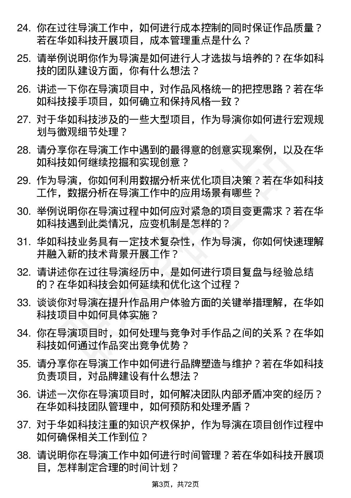 48道华如科技导演岗位面试题库及参考回答含考察点分析