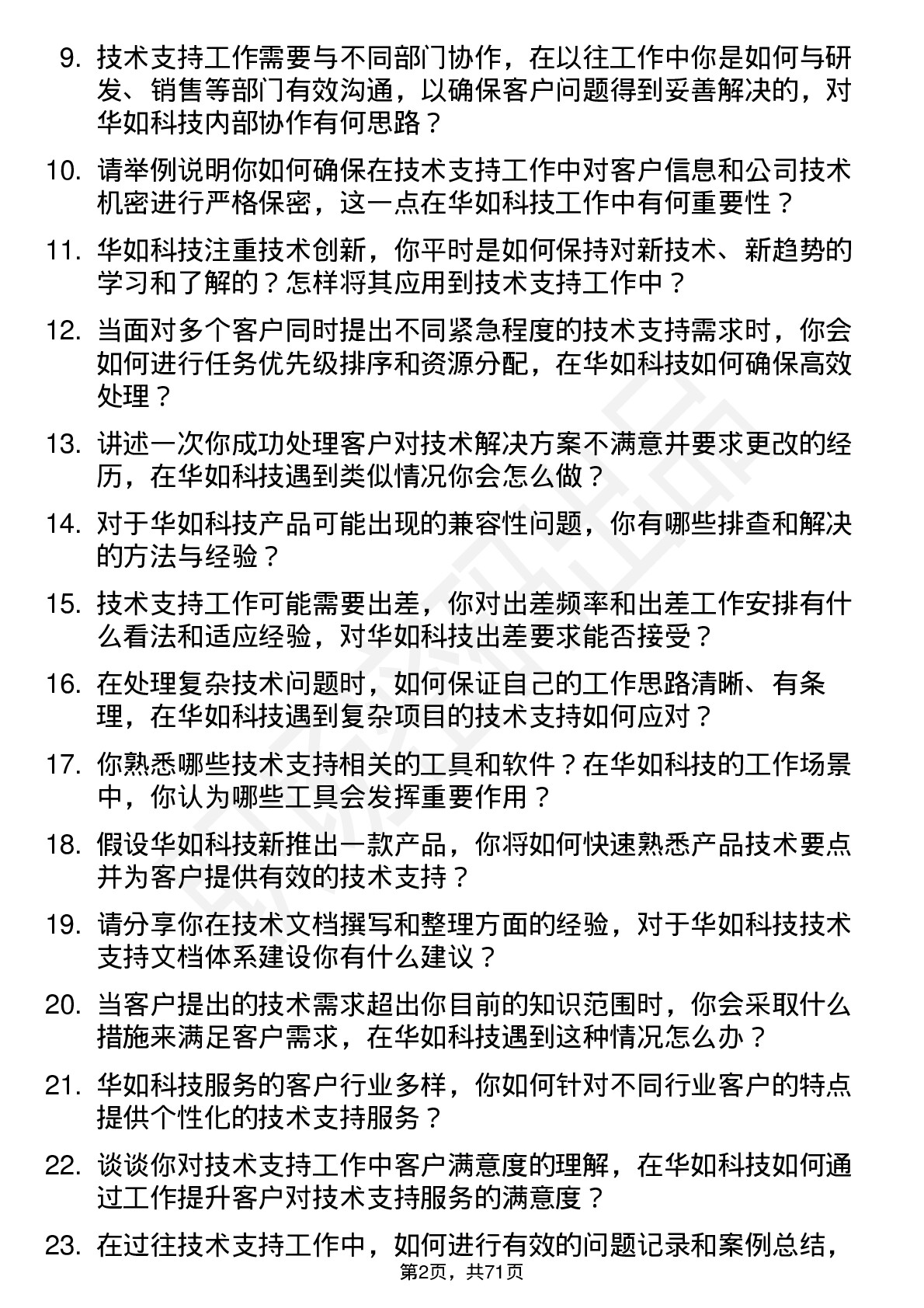 48道华如科技技术支持工程师岗位面试题库及参考回答含考察点分析