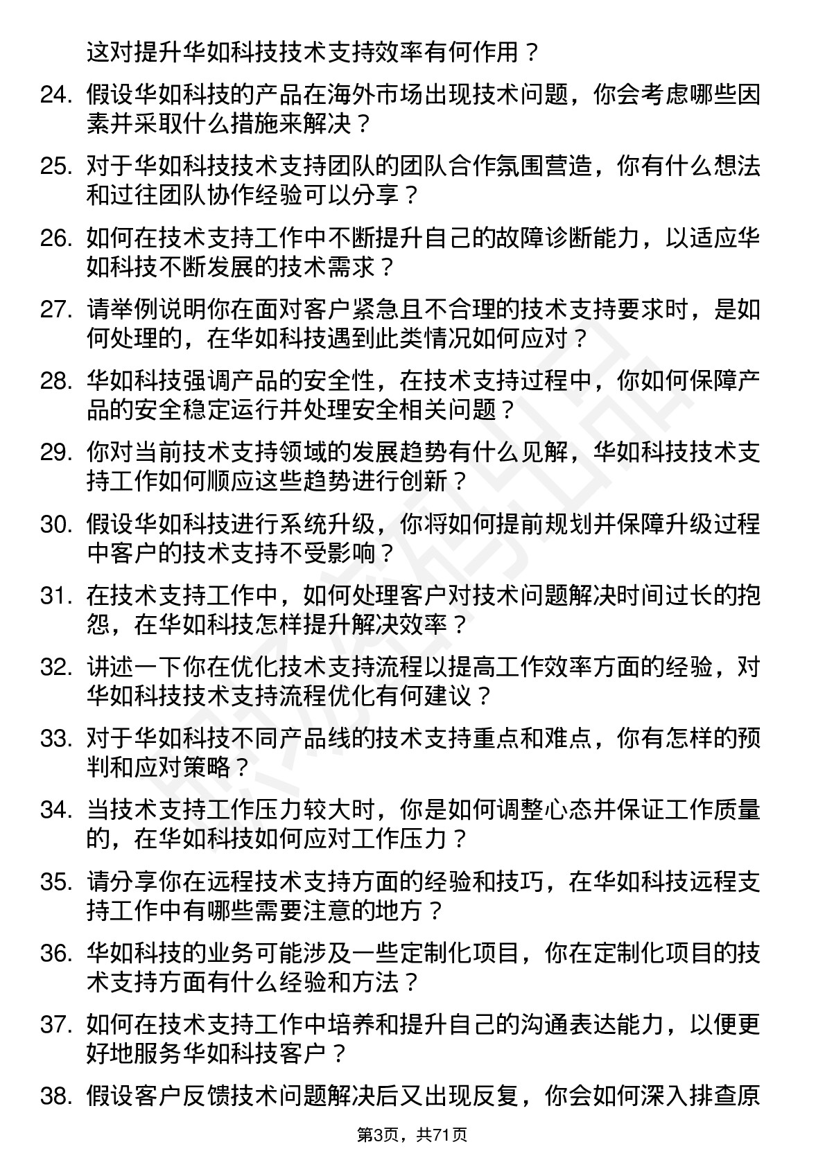 48道华如科技技术支持工程师岗位面试题库及参考回答含考察点分析