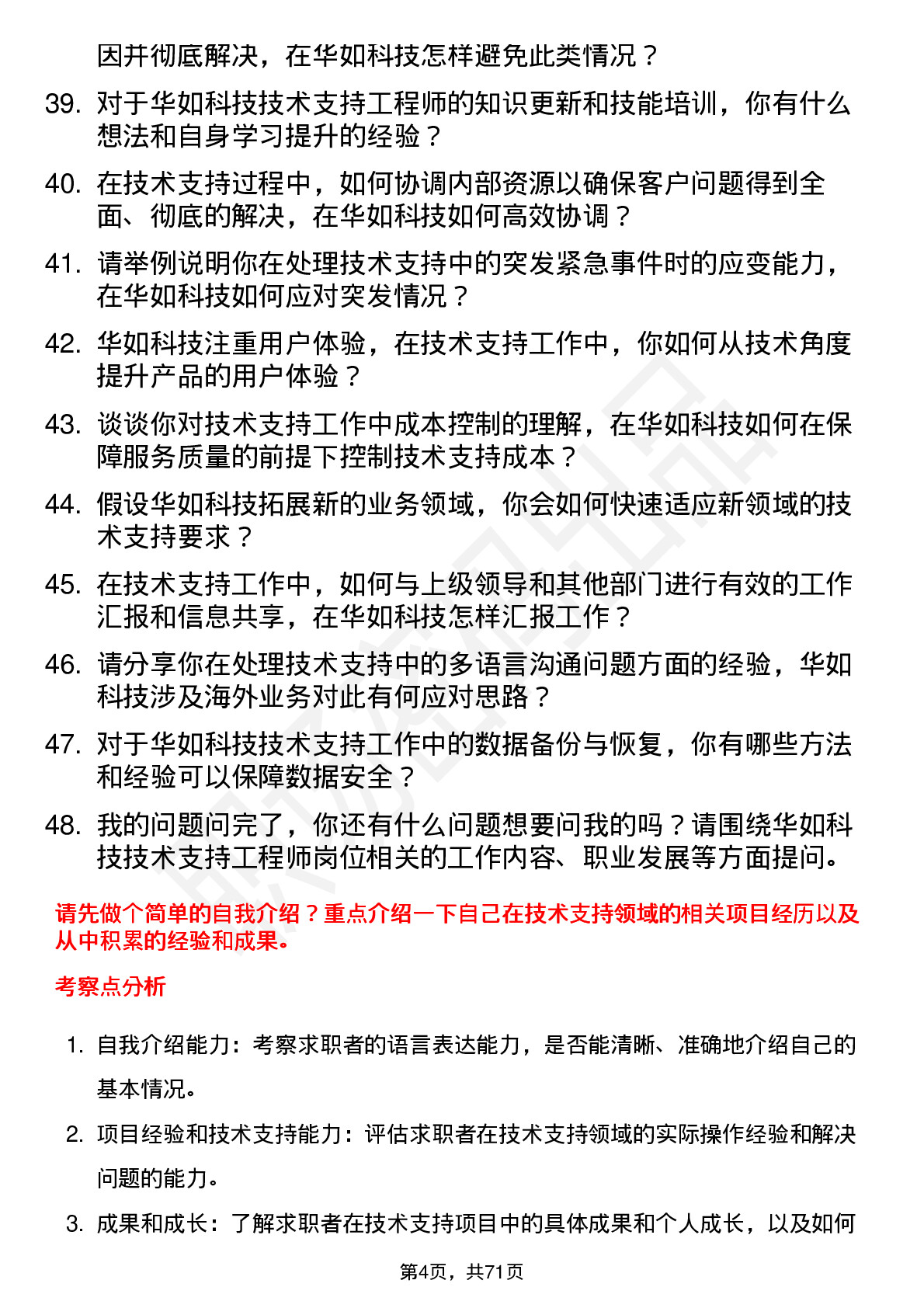 48道华如科技技术支持工程师岗位面试题库及参考回答含考察点分析