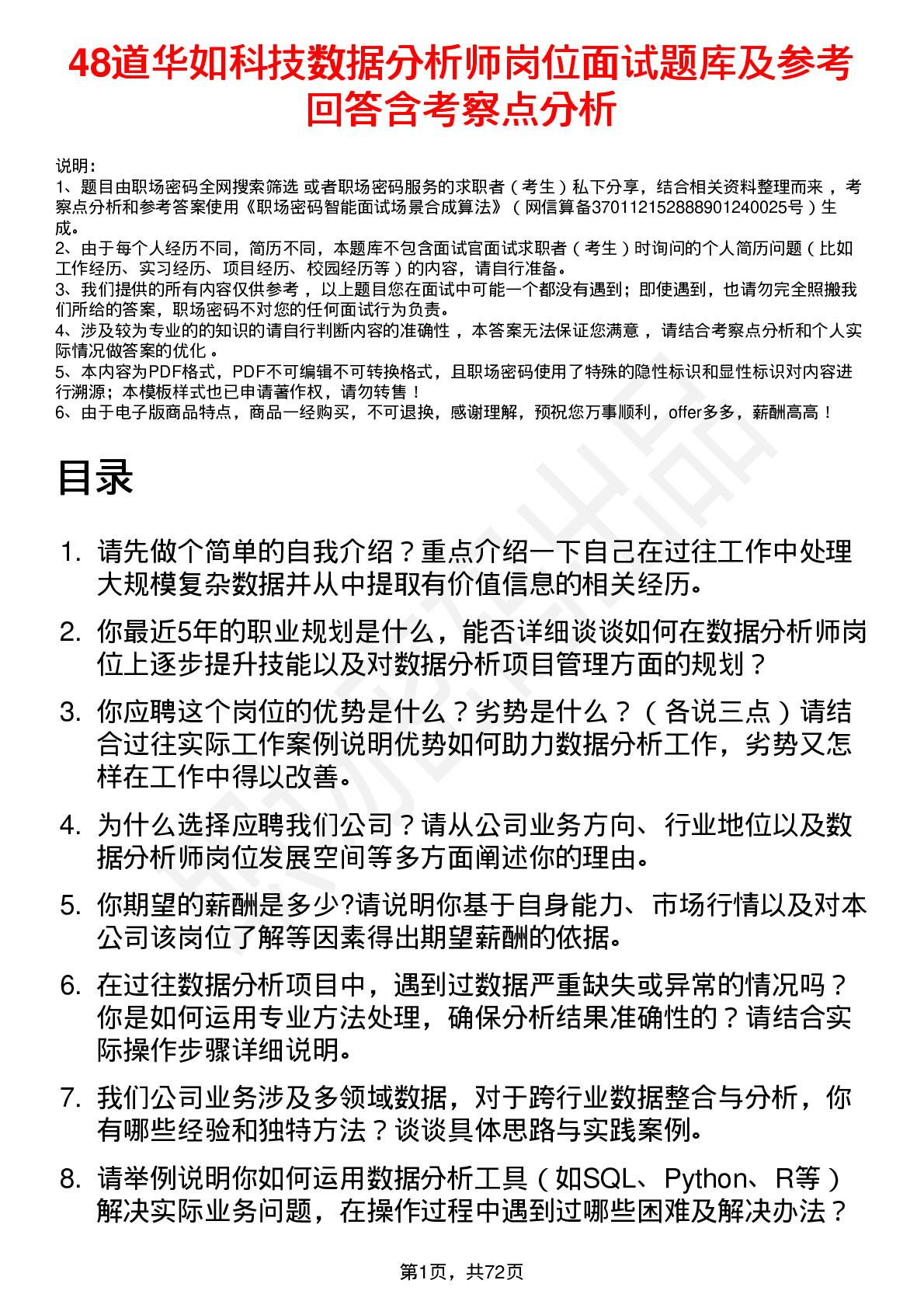 48道华如科技数据分析师岗位面试题库及参考回答含考察点分析