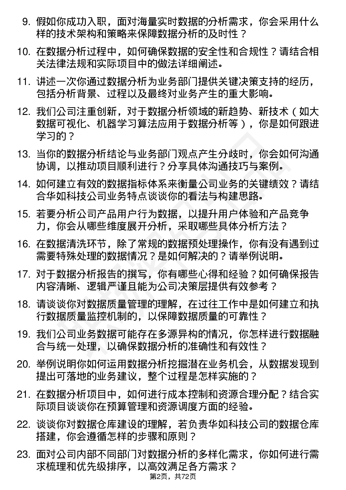 48道华如科技数据分析师岗位面试题库及参考回答含考察点分析