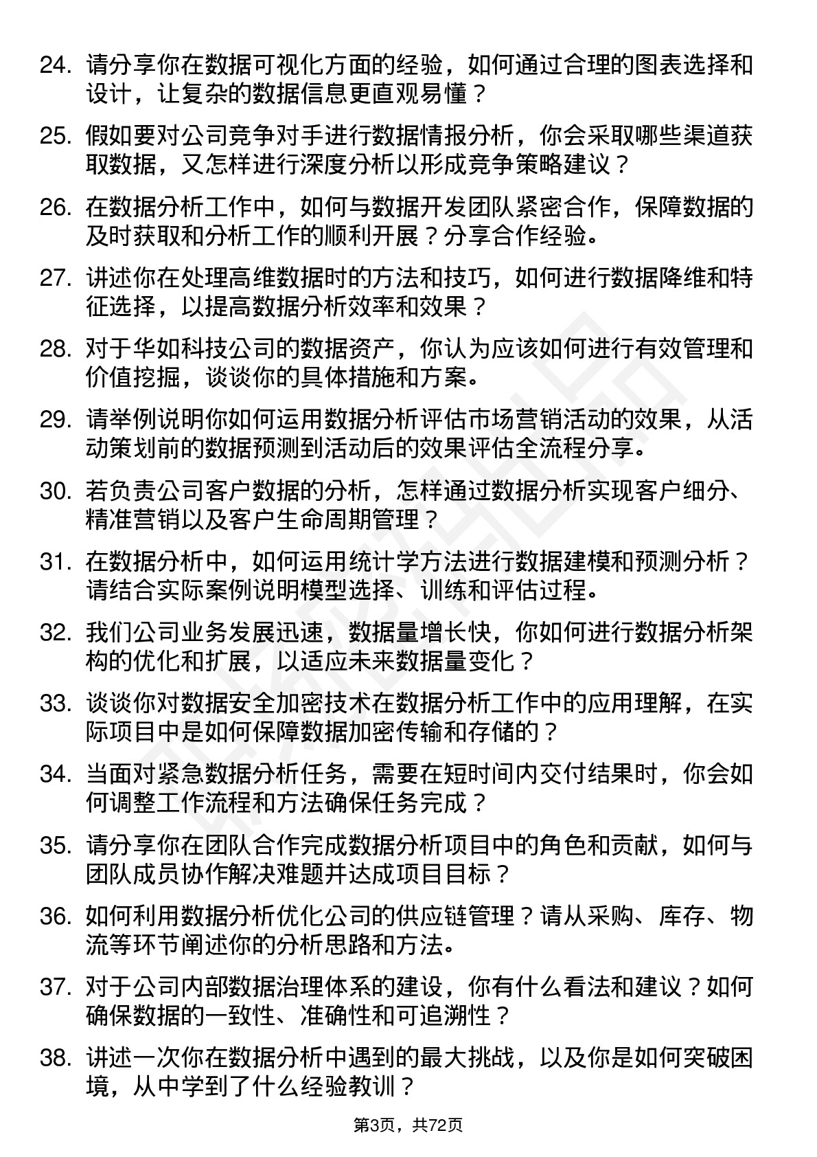 48道华如科技数据分析师岗位面试题库及参考回答含考察点分析