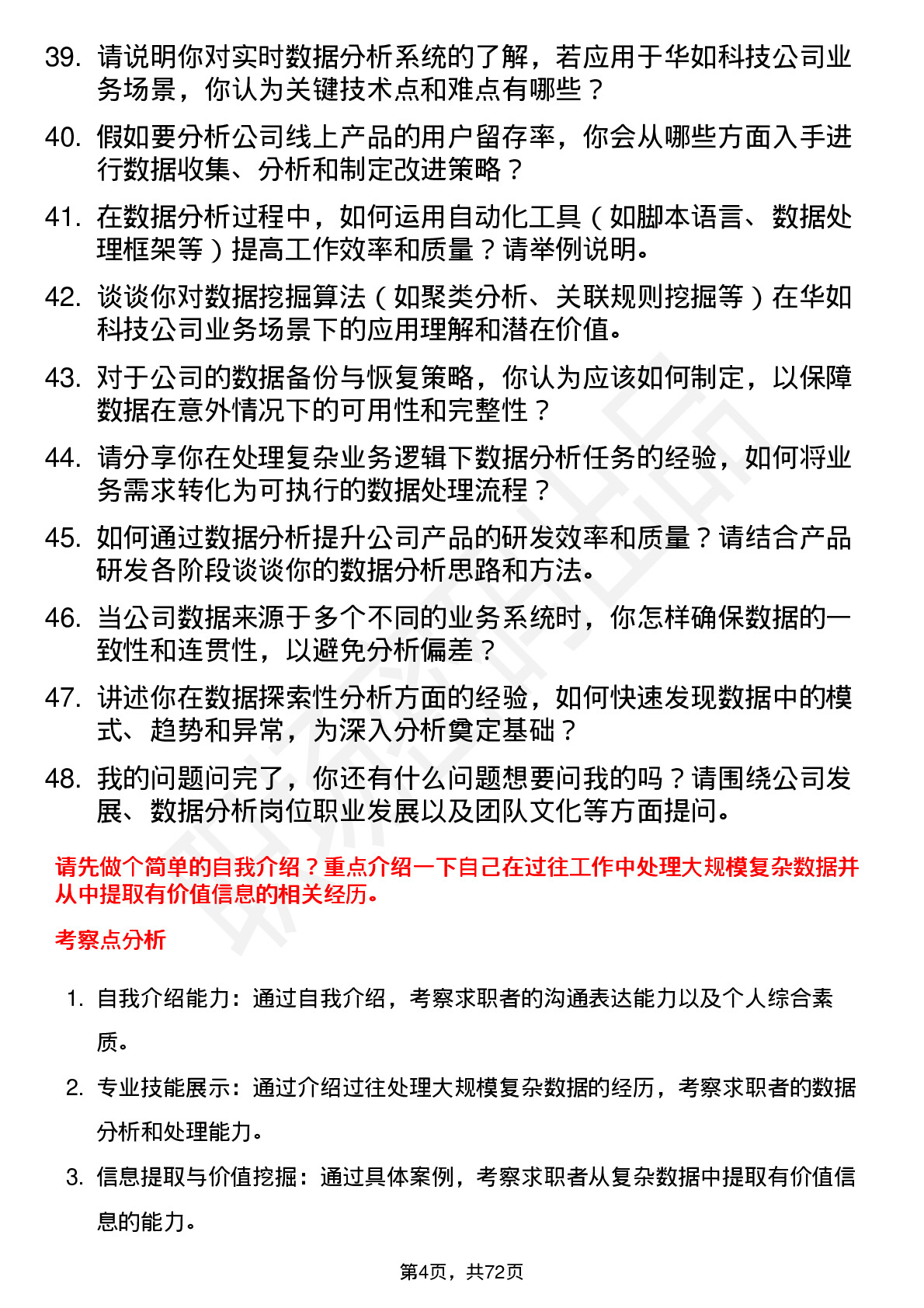 48道华如科技数据分析师岗位面试题库及参考回答含考察点分析