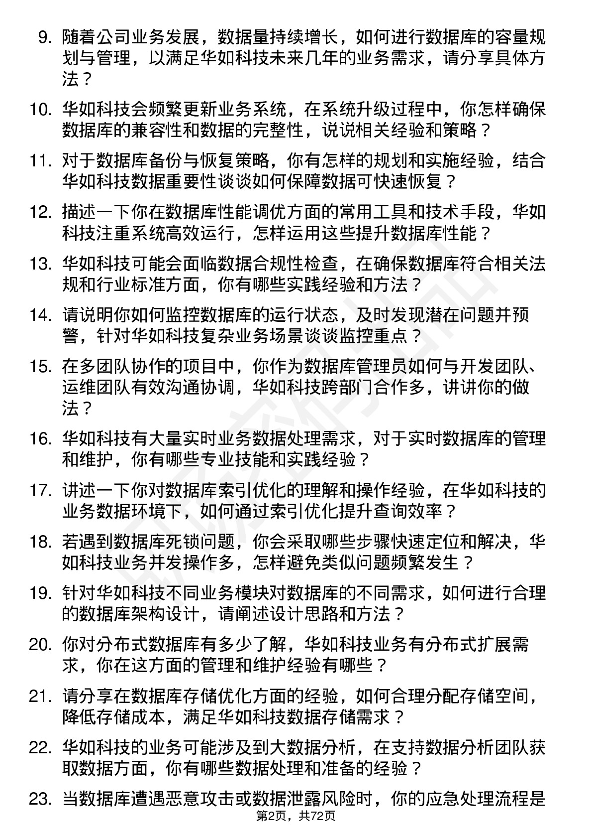 48道华如科技数据库管理员岗位面试题库及参考回答含考察点分析