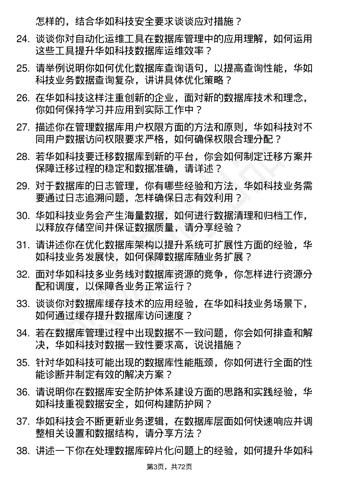 48道华如科技数据库管理员岗位面试题库及参考回答含考察点分析