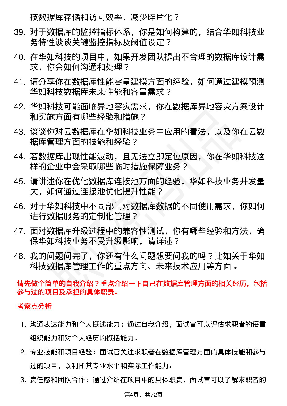 48道华如科技数据库管理员岗位面试题库及参考回答含考察点分析