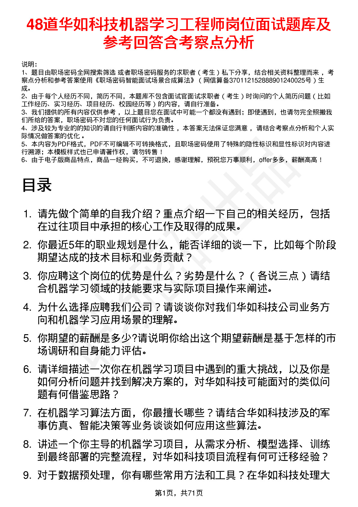 48道华如科技机器学习工程师岗位面试题库及参考回答含考察点分析