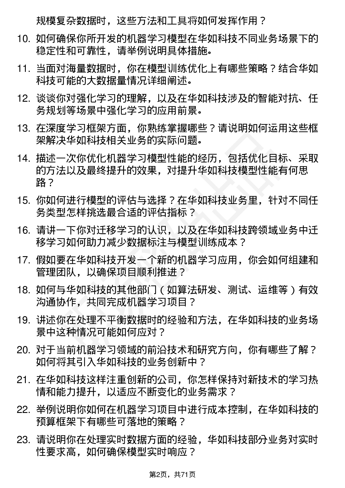 48道华如科技机器学习工程师岗位面试题库及参考回答含考察点分析