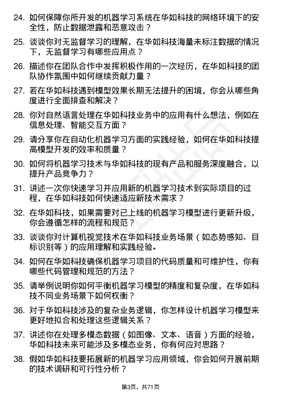 48道华如科技机器学习工程师岗位面试题库及参考回答含考察点分析