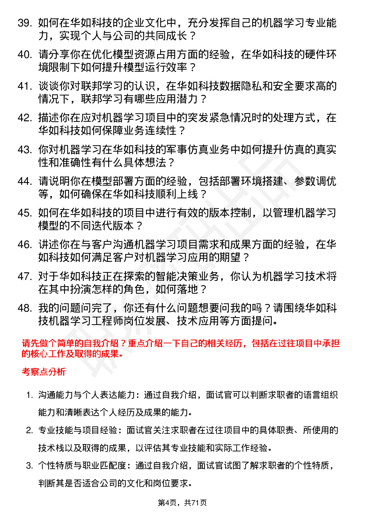 48道华如科技机器学习工程师岗位面试题库及参考回答含考察点分析