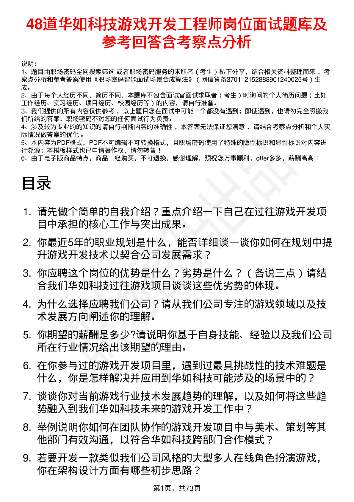 48道华如科技游戏开发工程师岗位面试题库及参考回答含考察点分析