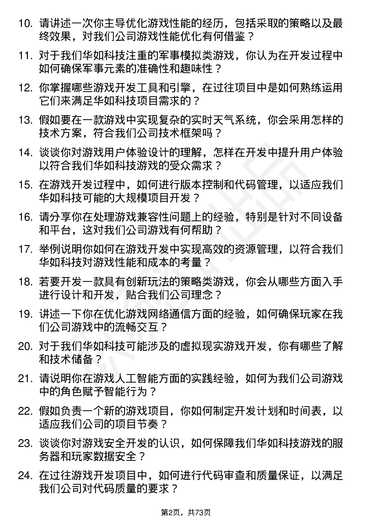 48道华如科技游戏开发工程师岗位面试题库及参考回答含考察点分析