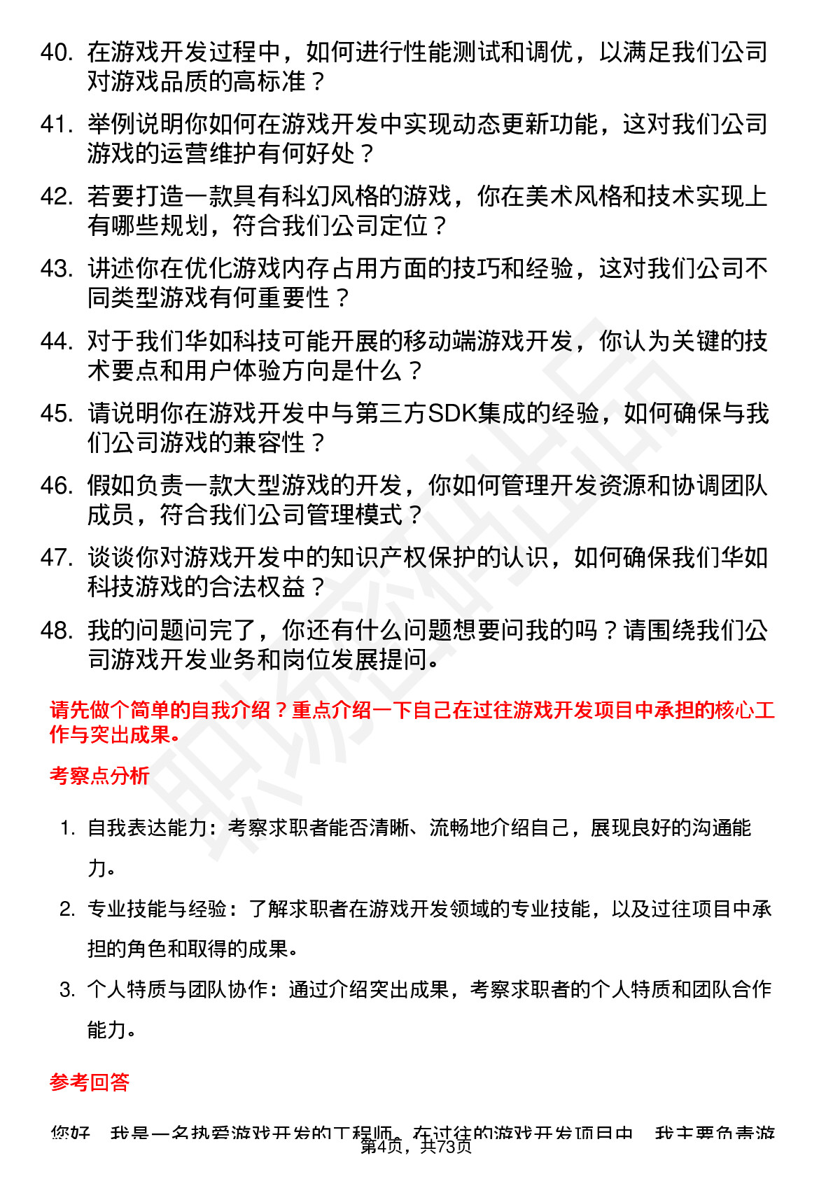 48道华如科技游戏开发工程师岗位面试题库及参考回答含考察点分析