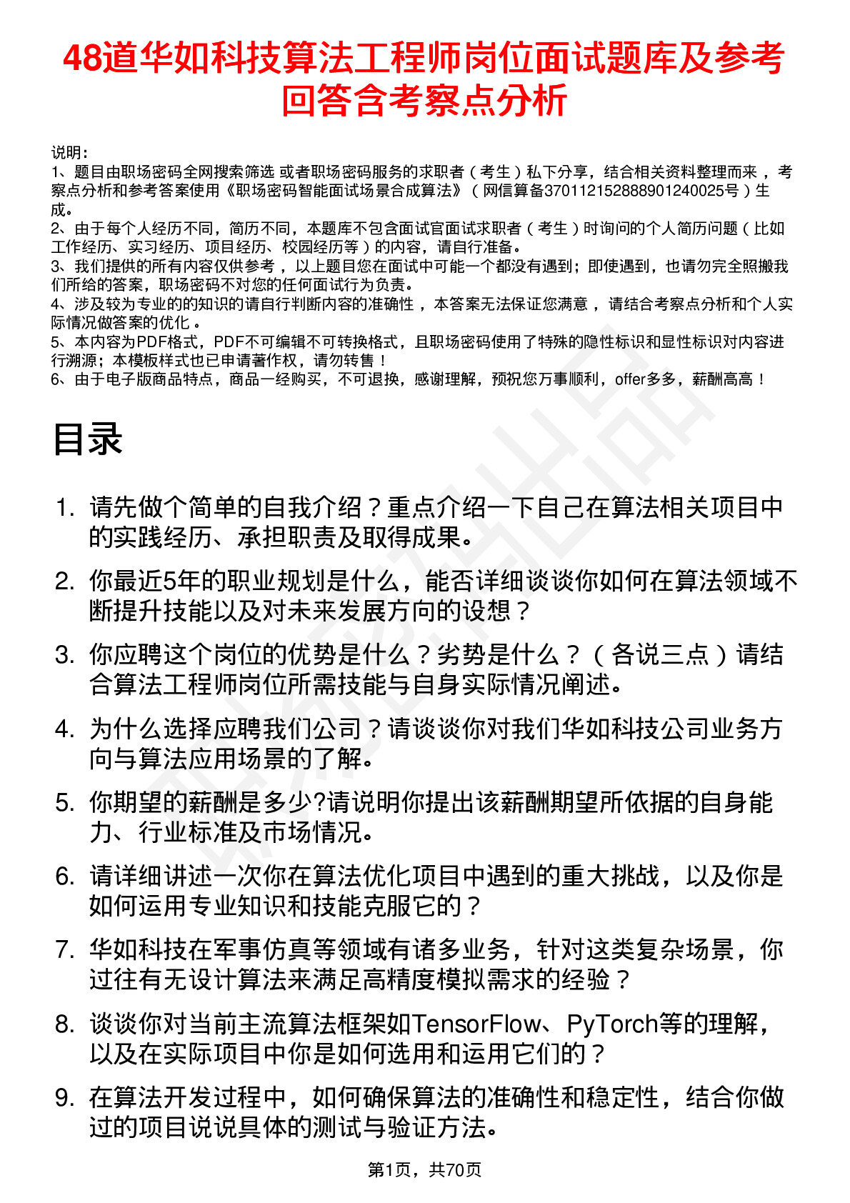 48道华如科技算法工程师岗位面试题库及参考回答含考察点分析