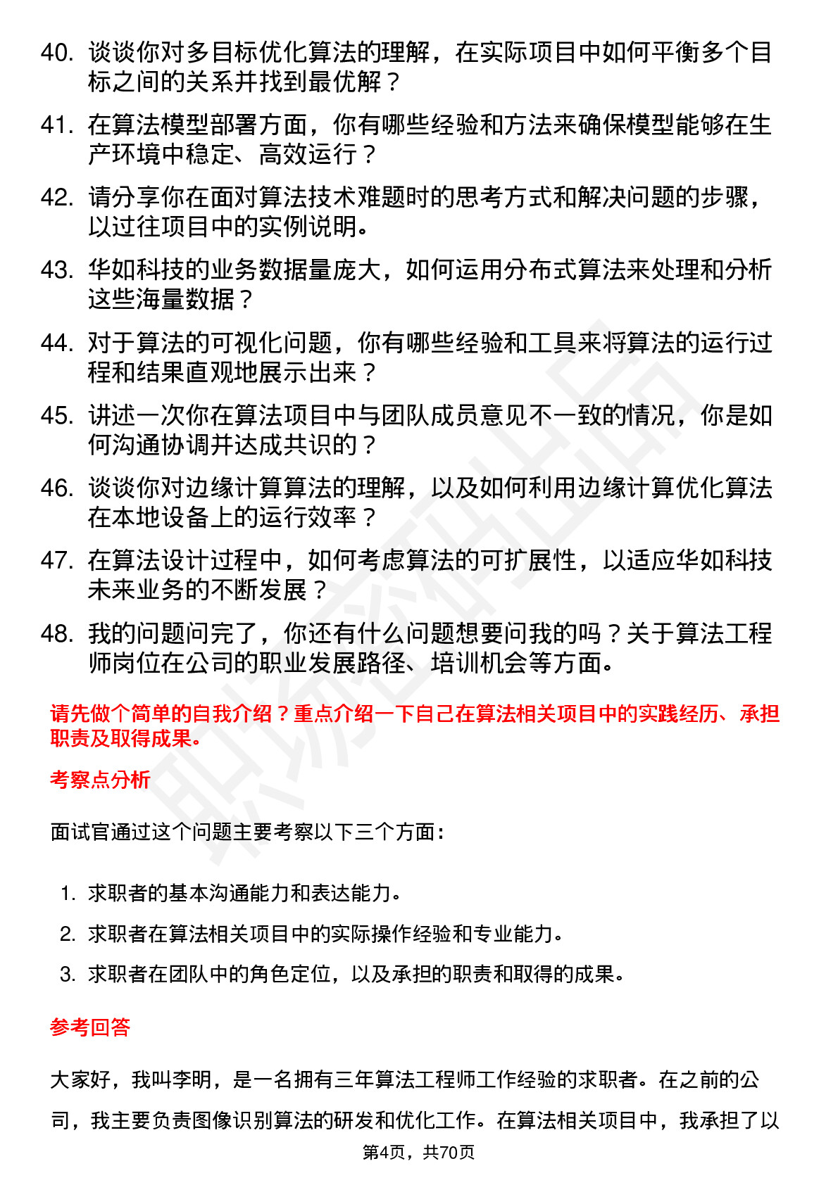 48道华如科技算法工程师岗位面试题库及参考回答含考察点分析