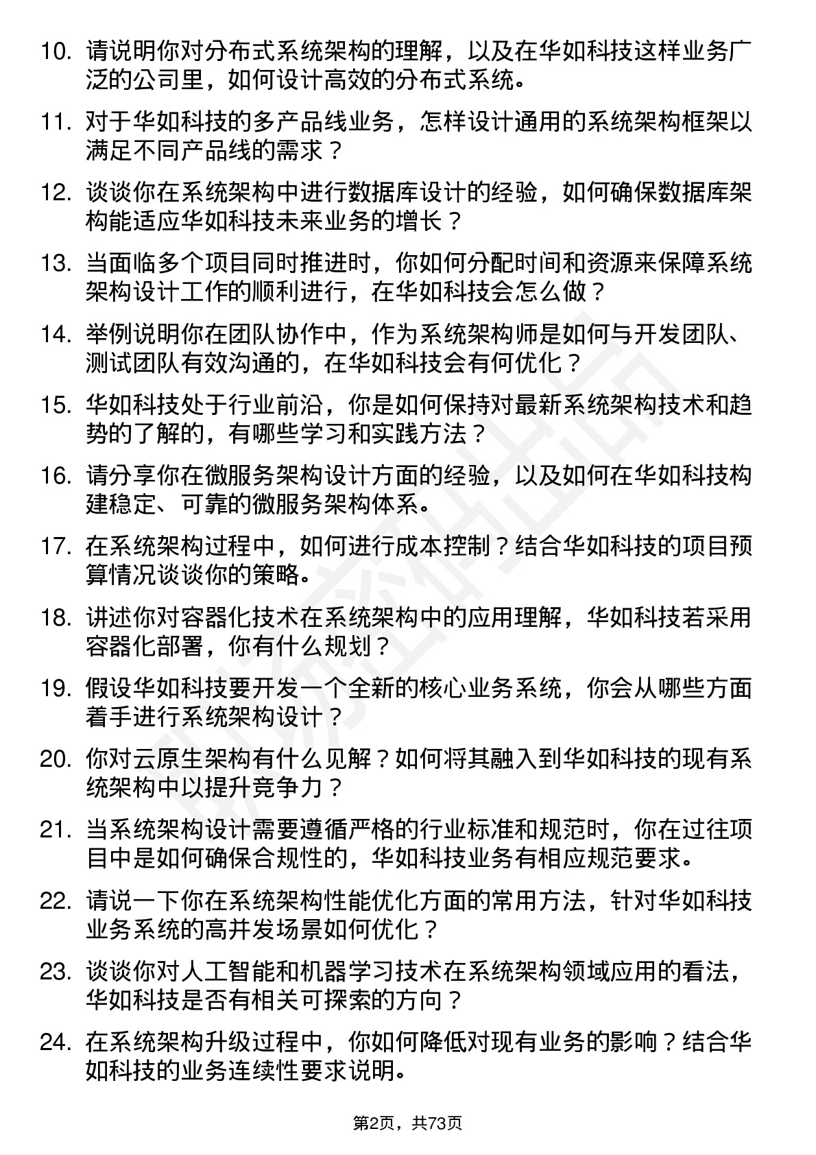 48道华如科技系统架构师岗位面试题库及参考回答含考察点分析